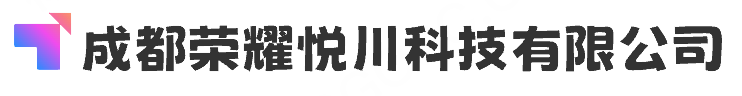 成都荣耀悦川科技有限公司
